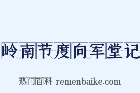 岭南节度向军堂记是什么意思的图片